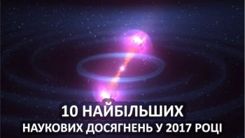 10 найбільших наукових досягнень у 2017 році