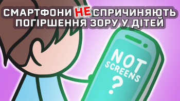 Багато дітей носять окуляри НЕ через смартфони