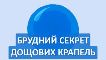 Брудний секрет дощових крапель