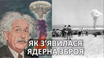 Чому Айнштайн вважав ядерну зброю неможливою
