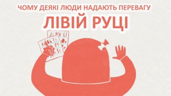 Чому деякі люди надають перевагу лівій руці 