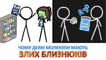 Чому деякі молекули мають злих близнюків 