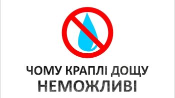 Чому дощові краплини неможливі