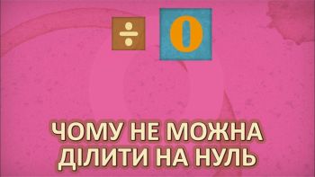 Чому не можна ділити на нуль