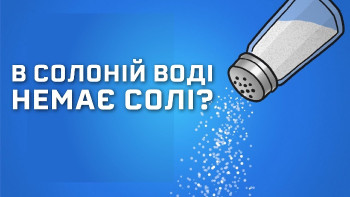 Чому океанам потрібна сіль?