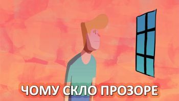 Чому скло прозоре