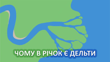 Чому в річок є дельти