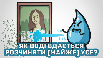 Чому вода розчиняє (майже) все?