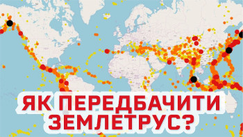 Чому землетруси так важко передбачати