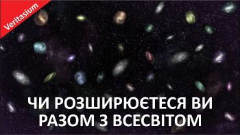 Чи розширюєтеся ви разом з Всесвітом