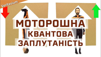 Квантова заплутаність і моторошна дія на відстані