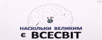 Наскільки великим є всесвіт