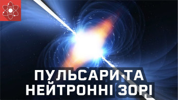 Пульсари і нейтронні зорі