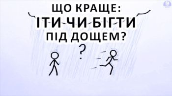 Що краще: іти чи бігти у дощ?