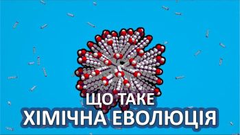 Що таке хімічна еволюція