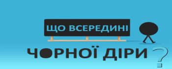 Що всередині чорної діри