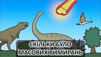 Скільки було масових вимирань