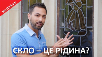 Скло – це рідина чи тверде тіло?