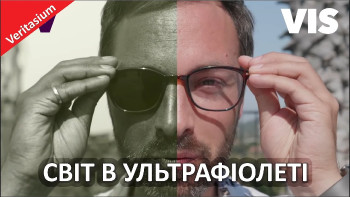 Світ в ультрафіолеті