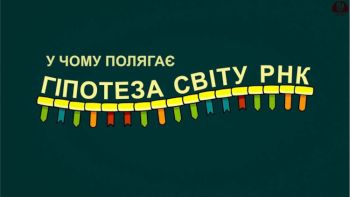 У чому суть гіпотези світу РНК