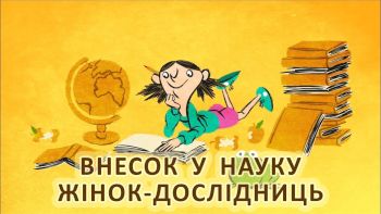Внесок у науку жінок-дослідниць