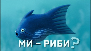 Ви - риба