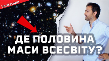 Як була знайдена половина маси Всесвіту