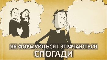 Як формуються і втрачаються спогади