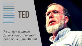 Як ШІ призведе до Другої індустріальної революції (Кевін Келлі)