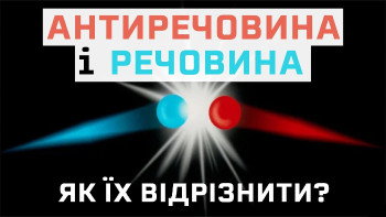 Як відрізнити речовину і антиречовину
