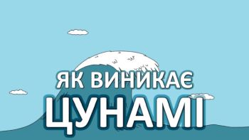 Як виникає цунамі