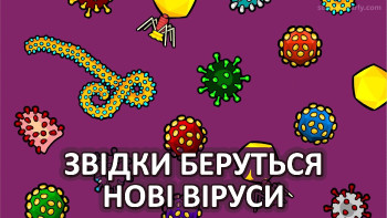 Звідки беруться нові віруси