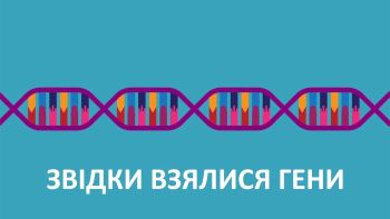 Звідки взялися гени